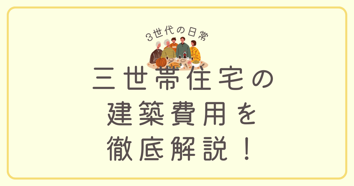 三世帯住宅